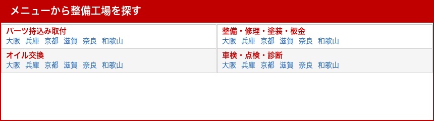 グーネットピットのトップページでパーツ持込み取付からエリアを選ぶ