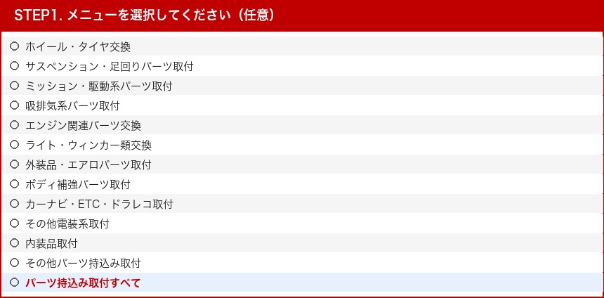 グーネットピットのSTEP1でパーツ持込み取付すべてを選ぶ