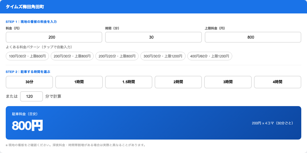 駐車料金計算パネル – 2時間で800円の表示例