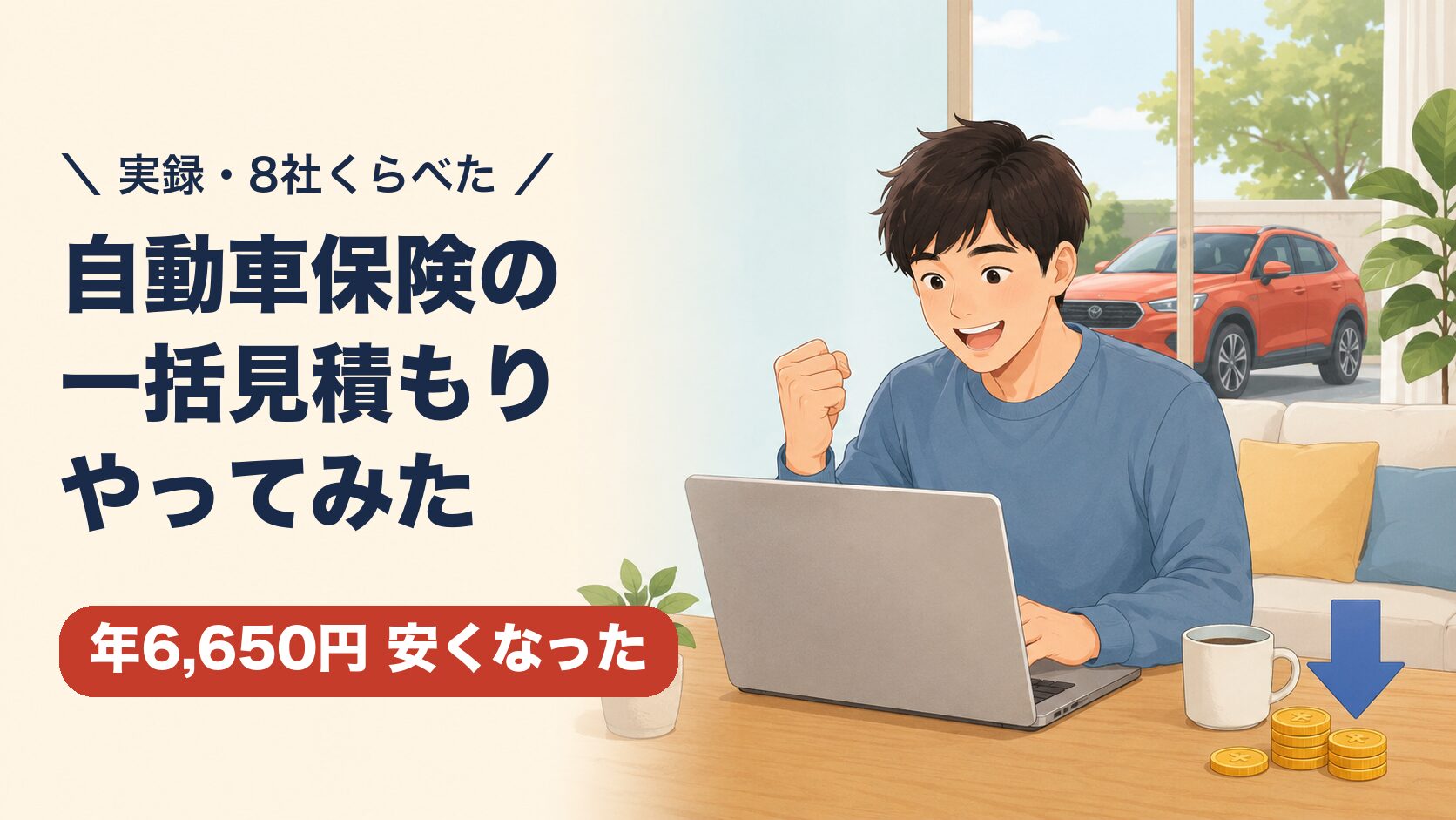 自動車保険の一括見積もりやってみた 8社比較で年6,650円安くなった