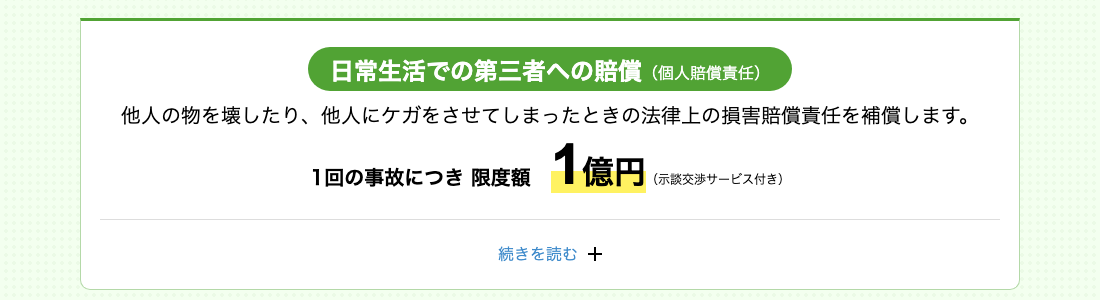 賃貸の火災保険に含まれる個人賠償責任。1事故につき限度額1億円・示談交渉サービス付き