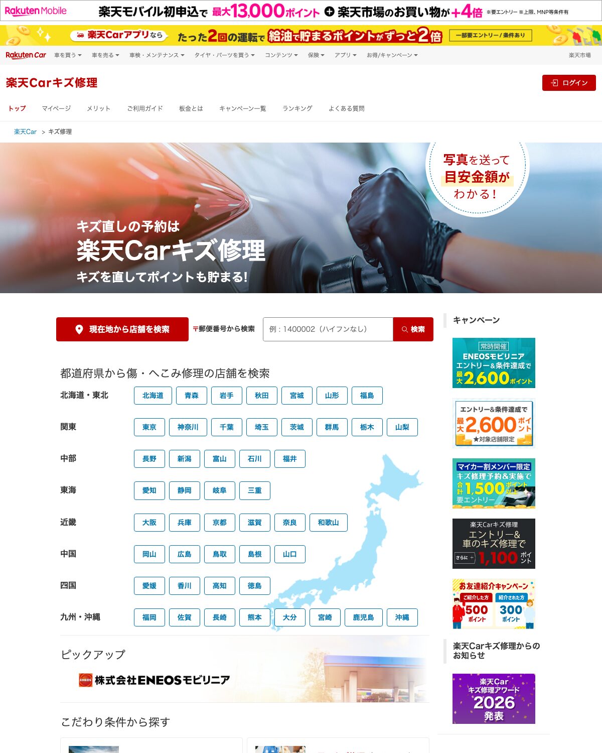 楽天Carキズ修理トップページの店舗検索画面