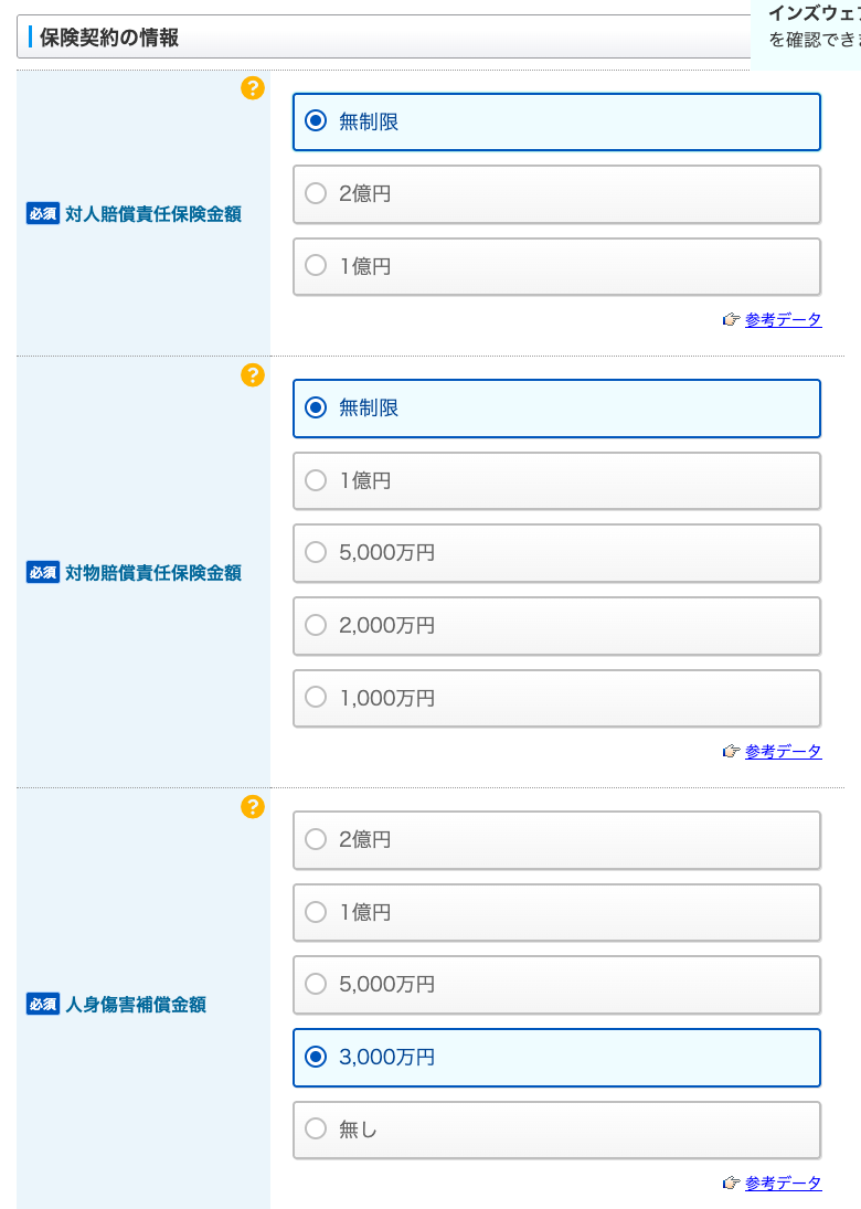 インズウェブの入力画面3。補償内容（対人・対物・人身傷害・搭乗者傷害）を選択する