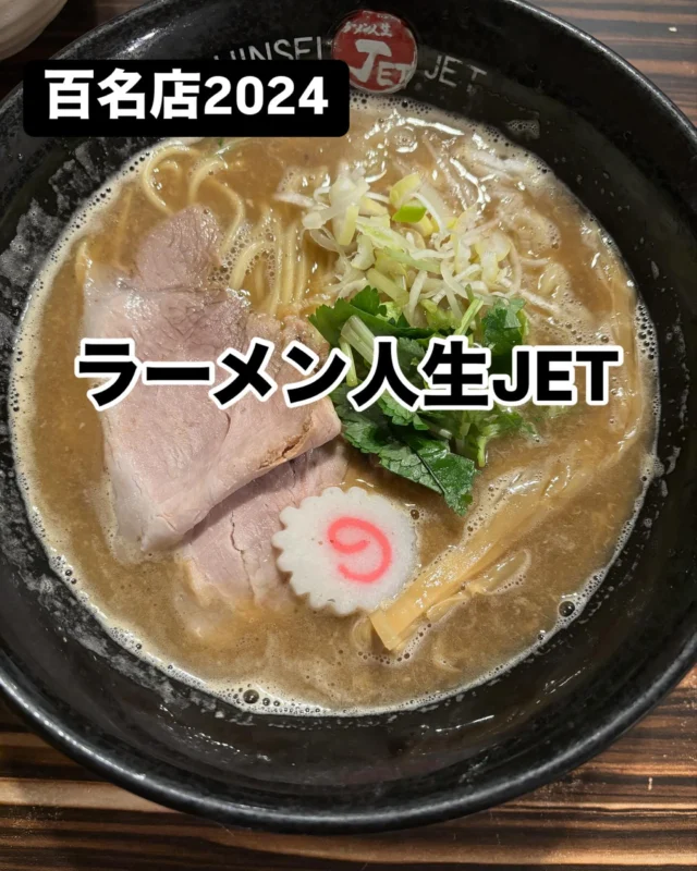 ラーメン人生JET
鶏煮込みそば　1,000円
あらかじめ入店前に食券を買って待つスタイル。
店員さんから入店前に食券の回収があるので、食券を買う前に並ぶのはNG。
入店したら比較的すぐにラーメンは提供される。
モチモチとした中太ストレート面に濃厚な鶏白湯スープが絡み合って、あっという間に完食。
店内も綺麗で、店員さんの対応も丁寧でGOOD！
住所:大阪府大阪市福島区福島7-12-2
JR環状線福島駅から徒歩3分程度