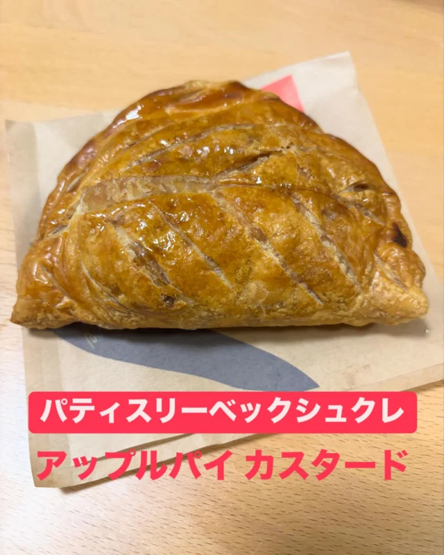 パティスリー ベックシュクレ本店
アップルパイ カスタード
480円(税別)
カスタードたっぷりのアップルパイです。
事前に甘いのが苦手な方もおすすめといった口コミを見てましたが、大の甘党でも大満足♪
パイはサクッと、でもどこかフワッとした要素もあり、たっぷりカスタードクリームとりんごが本当に絶品！